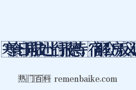 寒食日同陆处士行报德寺，宿解公房反义词是什么意思的图片